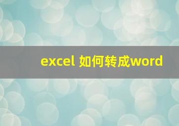 excel 如何转成word